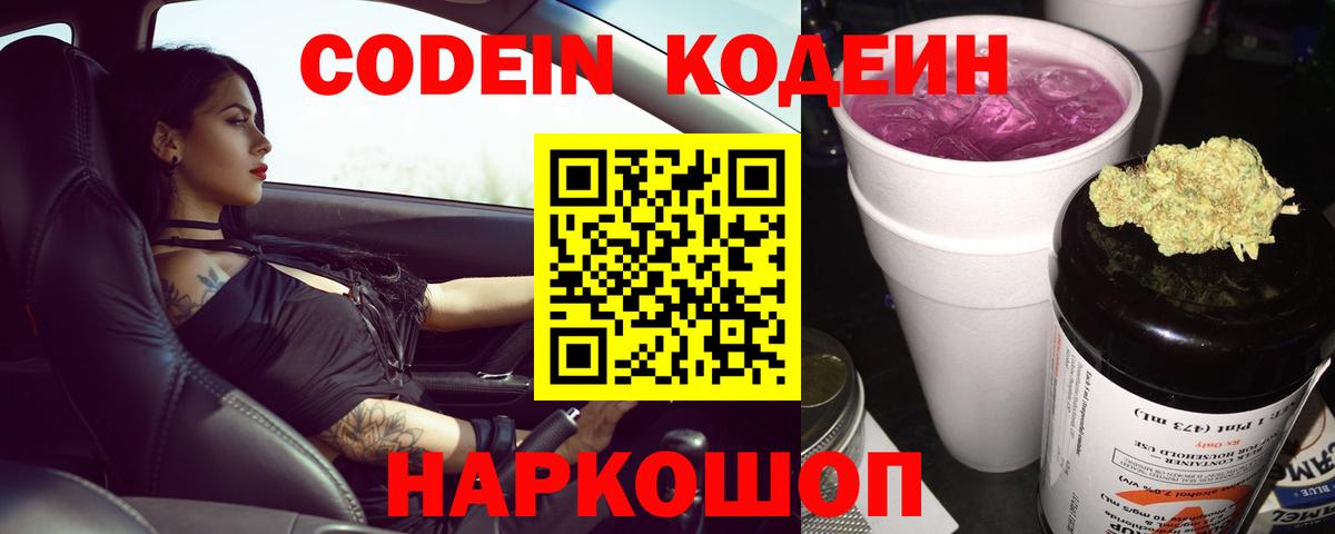 Кодеин Purple Drank Энгельс